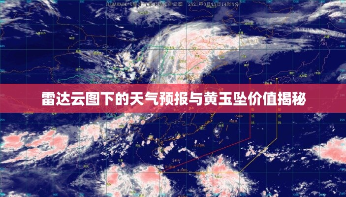 雷达云图下的天气预报与黄玉坠价值揭秘