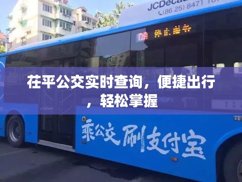 茌平公交实时查询，便捷出行，轻松掌握