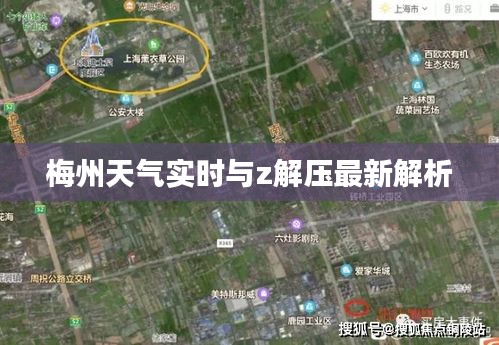 梅州天气实时与z解压最新解析