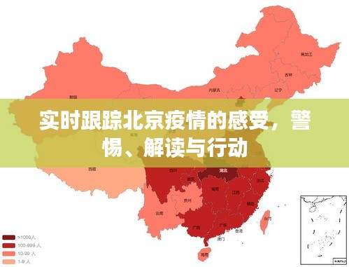 实时跟踪北京疫情的感受，警惕、解读与行动