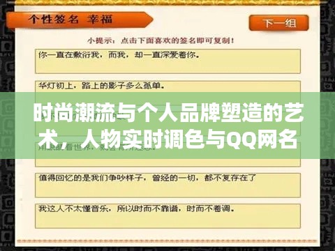 时尚潮流与个人品牌塑造的艺术,人物实时调色与QQ网名大全2013最新版探索