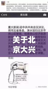 关于北京大兴黄村招工与明星照关键词解读及防范虚假宣传的文章