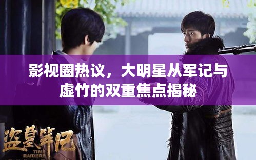 影视圈热议,大明星从军记与虚竹的双重焦点揭秘
