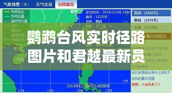 鹦鹉台风实时径路图片和君越最新员工,深度解析与公众应对