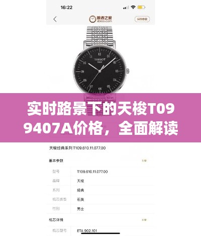 实时路景下的天梭T099407A价格,全面解读与防范虚假宣传