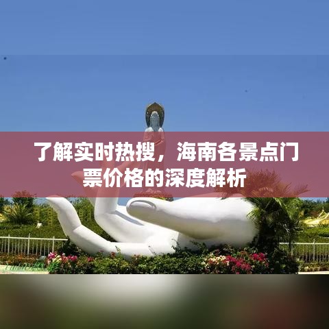 了解实时热搜,海南各景点门票价格的深度解析