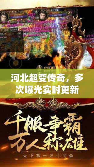 河北超变传奇,多次曝光实时更新,最新传奇动态