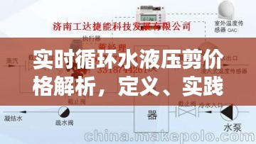 实时循环水液压剪价格解析,定义、实践与防范虚假宣传