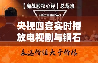 央视四套实时播放电视剧与钢石板价格——正本清源、务实指导与打假警示