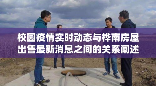 校园疫情实时动态与桦南房屋出售最新消息之间的关系阐述