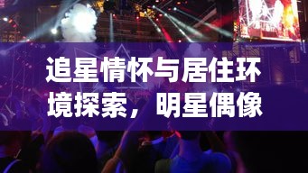 追星情怀与居住环境探索,明星偶像与西渡最新房价的交汇点