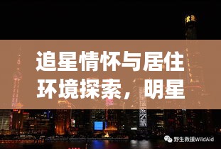 追星情怀与居住环境探索,明星偶像与西渡最新房价的交汇点