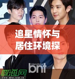 追星情怀与居住环境探索,明星偶像与西渡最新房价的交汇点