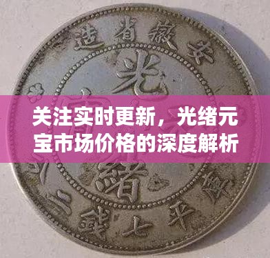 关注实时更新，光绪元宝市场价格的深度解析
