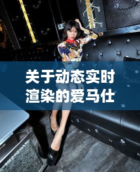 关于动态实时渲染的爱马仕衬衣价格深度剖析