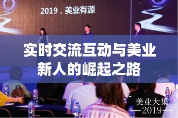 实时交流互动与美业新人的崛起之路