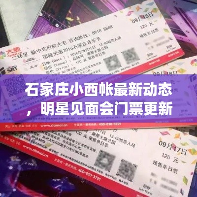 石家庄小西帐最新动态，明星见面会门票更新中