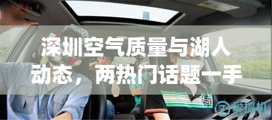 深圳空气质量与湖人动态，两热门话题一手掌握