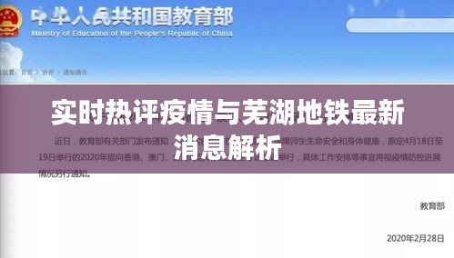 实时热评疫情与芜湖地铁最新消息解析