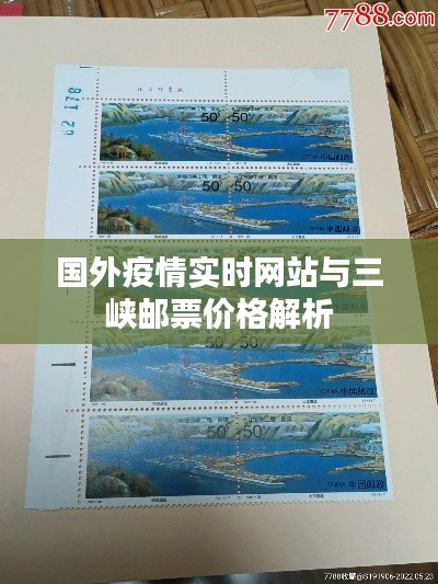 国外疫情实时网站与三峡邮票价格解析