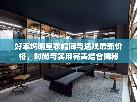 好莱坞明星衣帽间与途观最新价格,时尚与实用完美结合揭秘