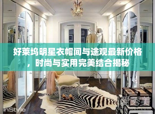 好莱坞明星衣帽间与途观最新价格,时尚与实用完美结合揭秘