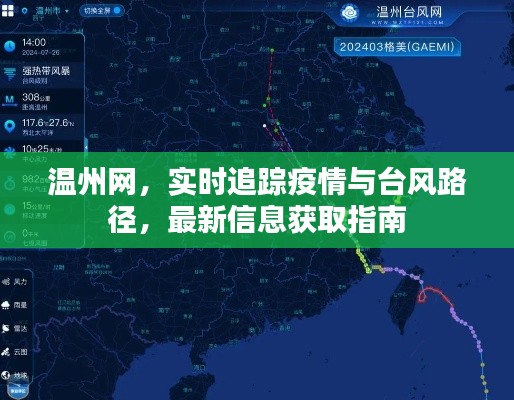 温州网,实时追踪疫情与台风路径,最新信息获取指南