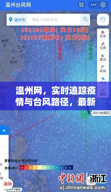温州网,实时追踪疫情与台风路径,最新信息获取指南