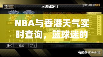 NBA与香港天气实时查询,篮球迷的必备资讯指南