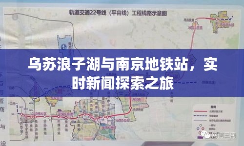 乌苏浪子湖与南京地铁站,实时新闻探索之旅