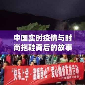 中国实时疫情与时尚拖鞋背后的故事，确诊人数与女拖鞋价格关注热议