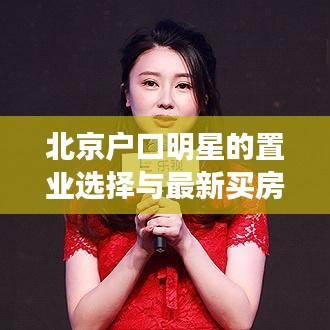 北京户口明星的置业选择与最新买房年利率概览