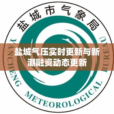 盐城气压实时更新与新潮融资动态更新