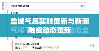 盐城气压实时更新与新潮融资动态更新