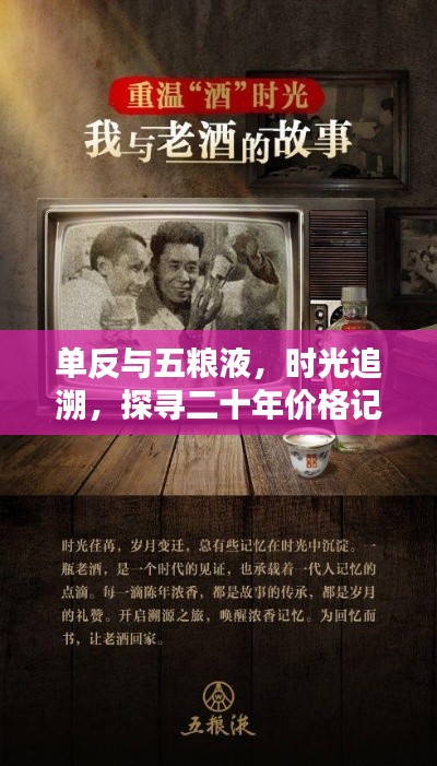 单反与五粮液,时光追溯,探寻二十年价格记忆