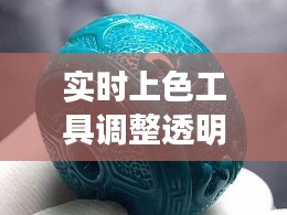 实时上色工具调整透明度及行业洞察，铅锌矿原矿价格与实用技巧揭秘