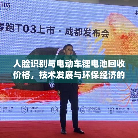 人脸识别与电动车锂电池回收价格,技术发展与环保经济的交汇点