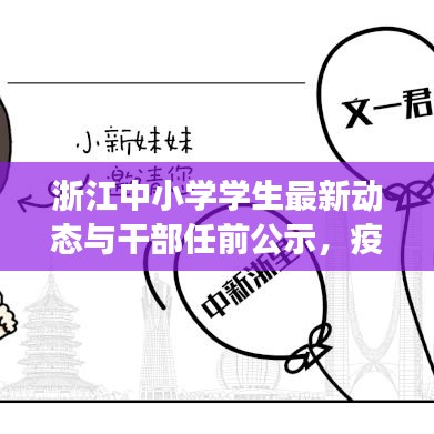 浙江中小学学生最新动态与干部任前公示,疫情实时背景下的教育动态观察