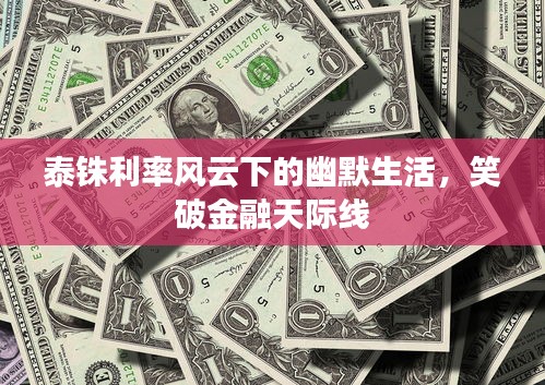 泰铢利率风云下的幽默生活,笑破金融天际线