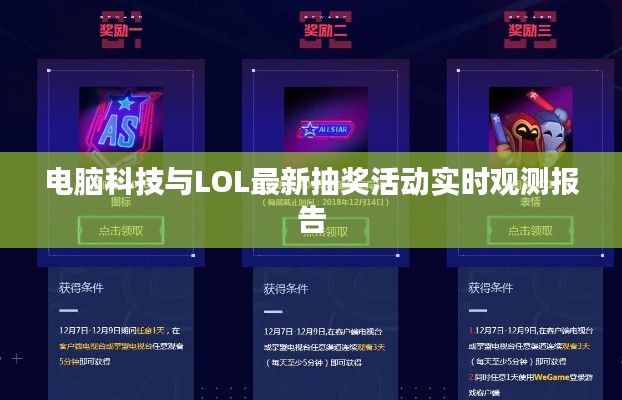 电脑科技与LOL最新抽奖活动实时观测报告