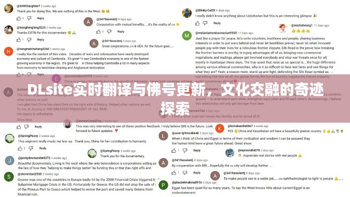DLsite实时翻译与佛号更新，文化交融的奇迹探索