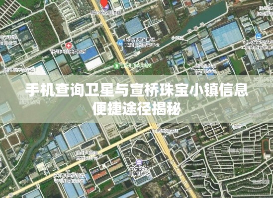 手机查询卫星与宣桥珠宝小镇信息便捷途径揭秘