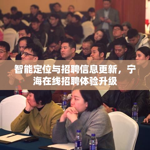 智能定位与招聘信息更新,宁海在线招聘体验升级