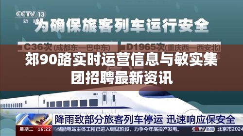 郊90路实时运营信息与敏实集团招聘最新资讯
