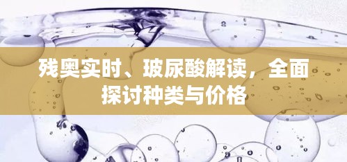 残奥实时、玻尿酸解读,全面探讨种类与价格