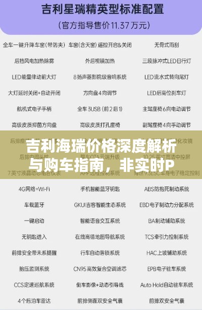 吉利海瑞价格深度解析与购车指南,非实时PVP详解篇
