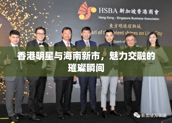 香港明星与海南新市,魅力交融的璀璨瞬间