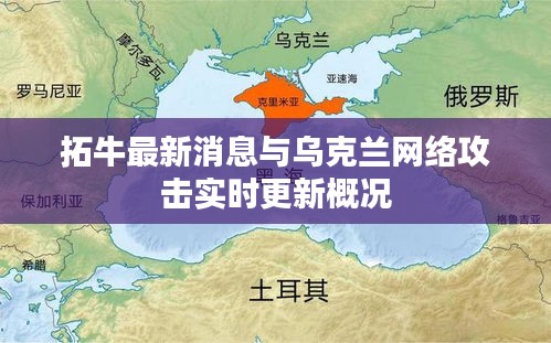 拓牛最新消息与乌克兰网络攻击实时更新概况