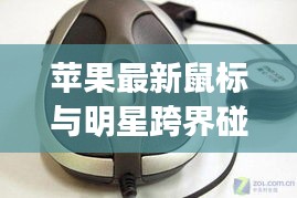 苹果最新鼠标与明星跨界碰撞,焦点瞩目