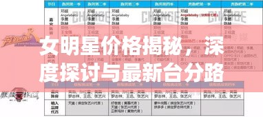 女明星价格揭秘,深度探讨与最新台分路径的奥秘